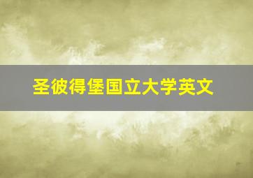 圣彼得堡国立大学英文