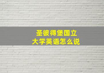 圣彼得堡国立大学英语怎么说