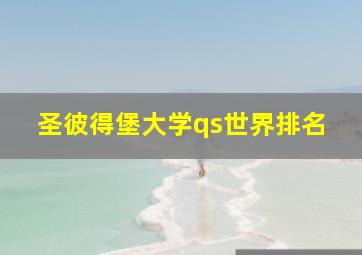 圣彼得堡大学qs世界排名