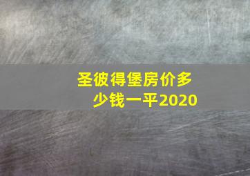 圣彼得堡房价多少钱一平2020