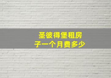 圣彼得堡租房子一个月费多少