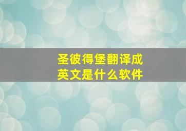 圣彼得堡翻译成英文是什么软件