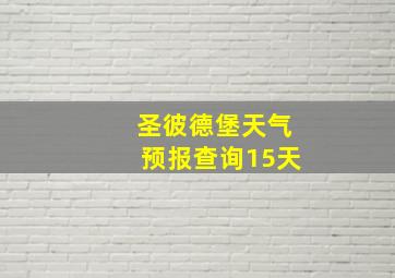 圣彼德堡天气预报查询15天