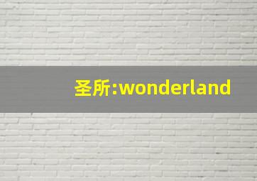 圣所:wonderland