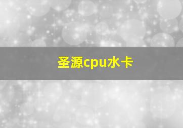 圣源cpu水卡