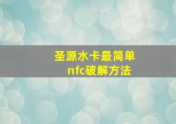 圣源水卡最简单nfc破解方法