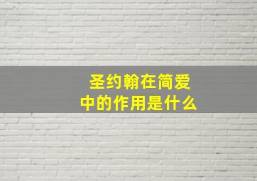 圣约翰在简爱中的作用是什么