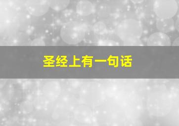 圣经上有一句话