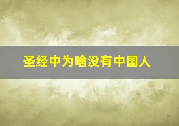 圣经中为啥没有中国人