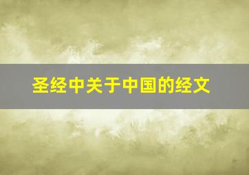 圣经中关于中国的经文