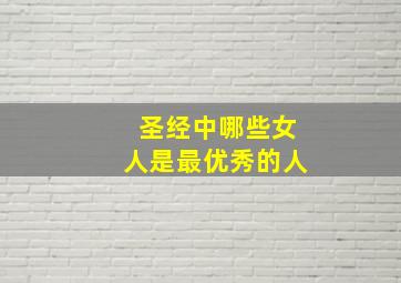 圣经中哪些女人是最优秀的人