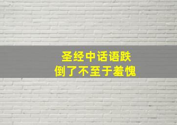 圣经中话语跌倒了不至于羞愧