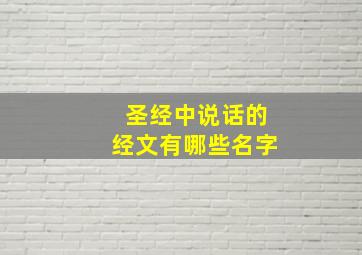 圣经中说话的经文有哪些名字