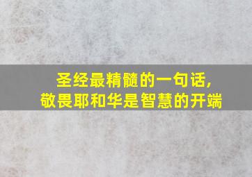 圣经最精髓的一句话,敬畏耶和华是智慧的开端