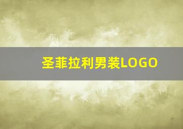 圣菲拉利男装LOGO