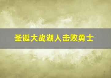 圣诞大战湖人击败勇士