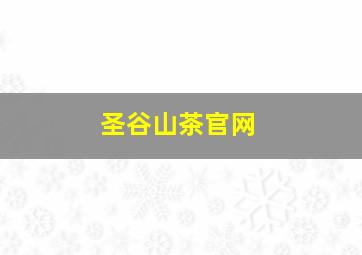 圣谷山茶官网