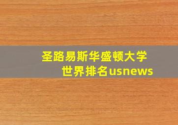 圣路易斯华盛顿大学世界排名usnews