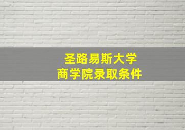 圣路易斯大学商学院录取条件