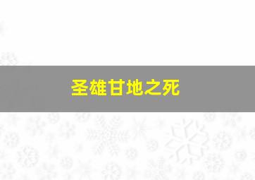 圣雄甘地之死