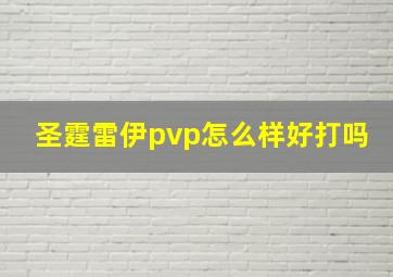 圣霆雷伊pvp怎么样好打吗