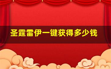 圣霆雷伊一键获得多少钱