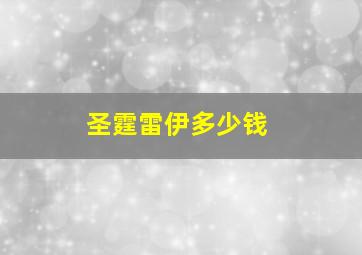 圣霆雷伊多少钱