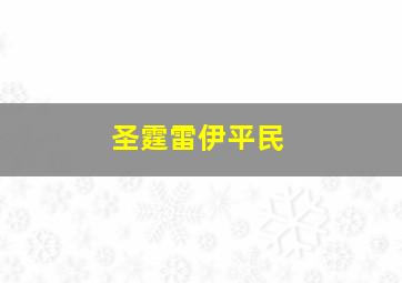 圣霆雷伊平民