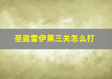 圣霆雷伊第三关怎么打