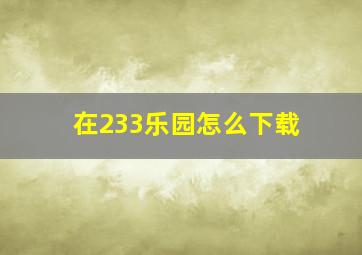 在233乐园怎么下载