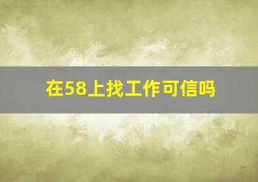 在58上找工作可信吗