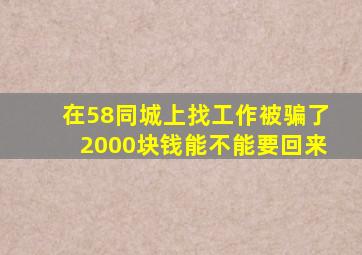 在58同城上找工作被骗了2000块钱能不能要回来