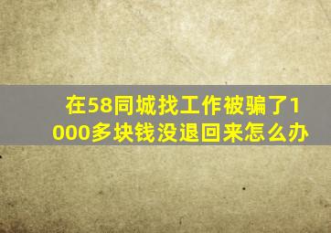 在58同城找工作被骗了1000多块钱没退回来怎么办