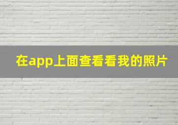 在app上面查看看我的照片