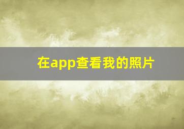 在app查看我的照片