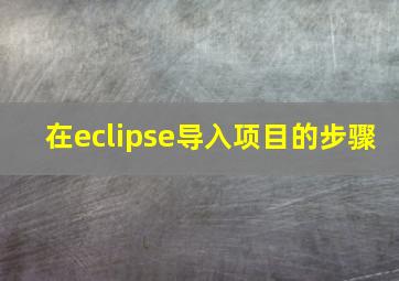 在eclipse导入项目的步骤