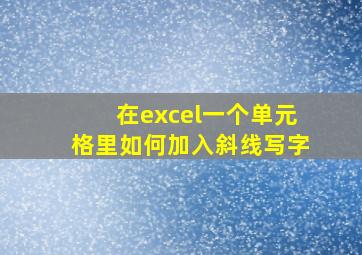 在excel一个单元格里如何加入斜线写字