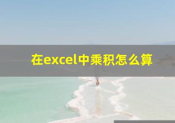 在excel中乘积怎么算