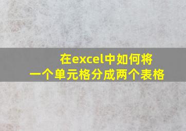 在excel中如何将一个单元格分成两个表格