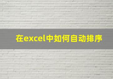 在excel中如何自动排序