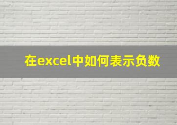 在excel中如何表示负数