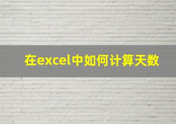 在excel中如何计算天数