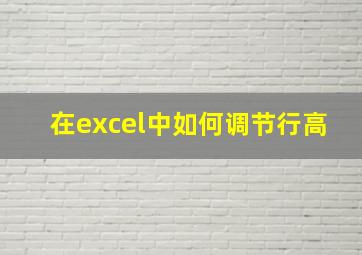 在excel中如何调节行高