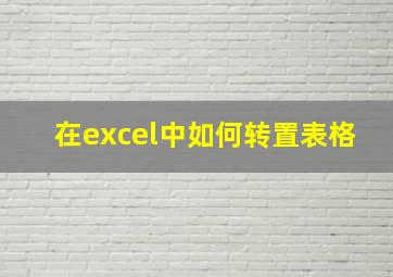 在excel中如何转置表格