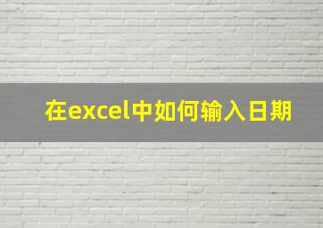 在excel中如何输入日期