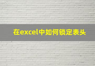 在excel中如何锁定表头