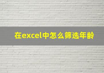 在excel中怎么筛选年龄