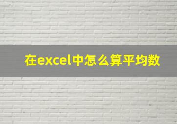 在excel中怎么算平均数