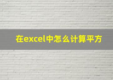 在excel中怎么计算平方