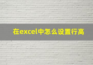 在excel中怎么设置行高